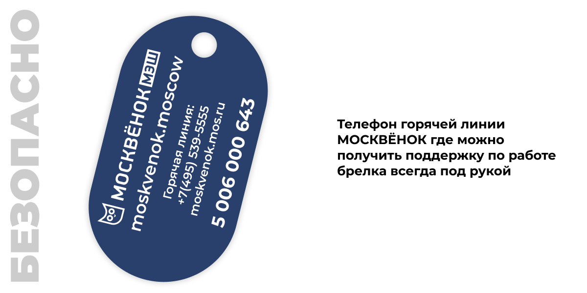 Безопасно - Телефон горячей линии МОСКВЁНОК где можно получить поддержку по работе брелка всегда под рукой