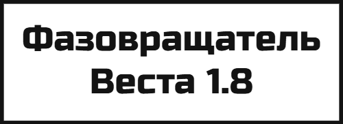 Фазовращатель Веста 1.8