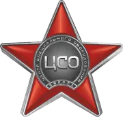 Центр Специального Оборудования "Звезда"