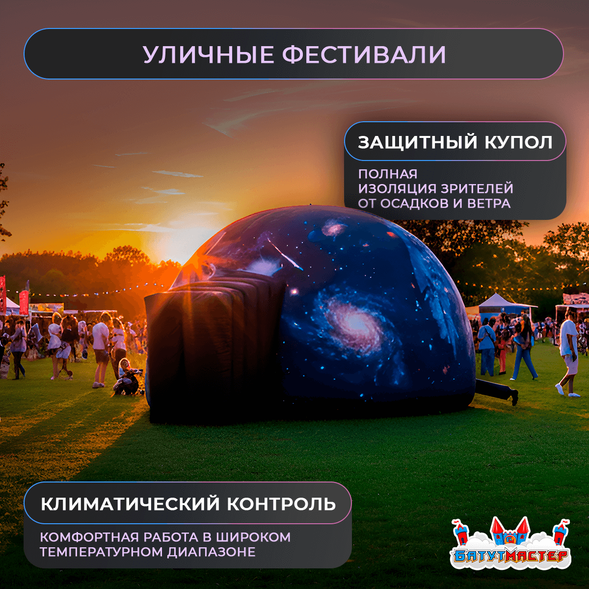 Уличный планетарий — фестивали, защита от ветра