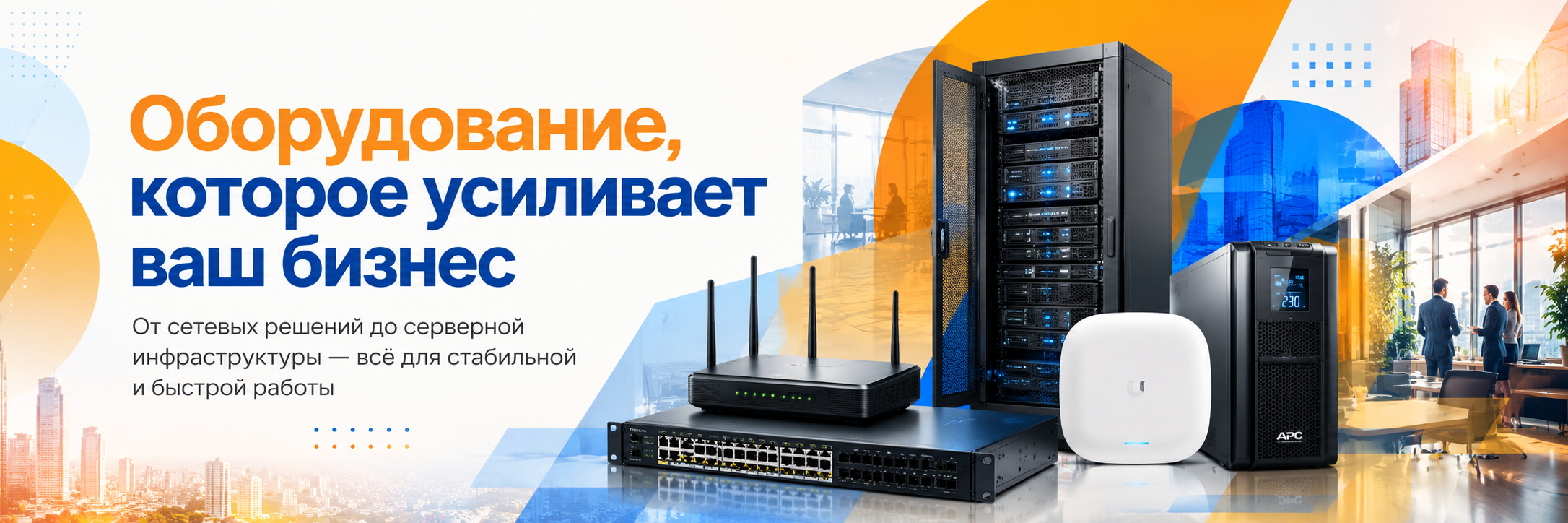 Интеллектуальная инфраструктура для роста бизнеса