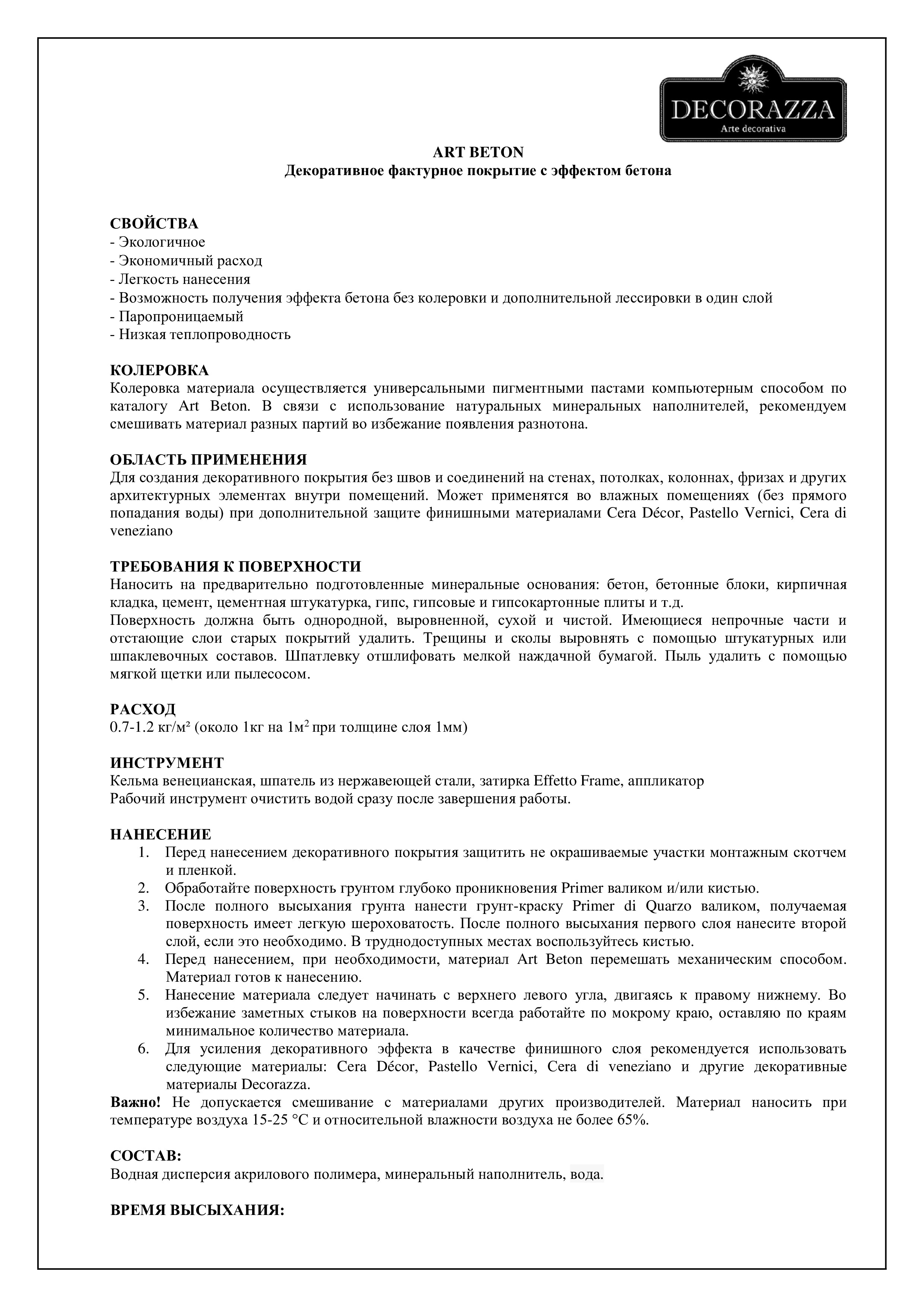 Техническое описание Art beton Decorazza 1.jpg