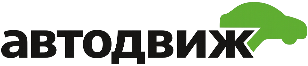 АвтоДвиж - магазин автозапчастей