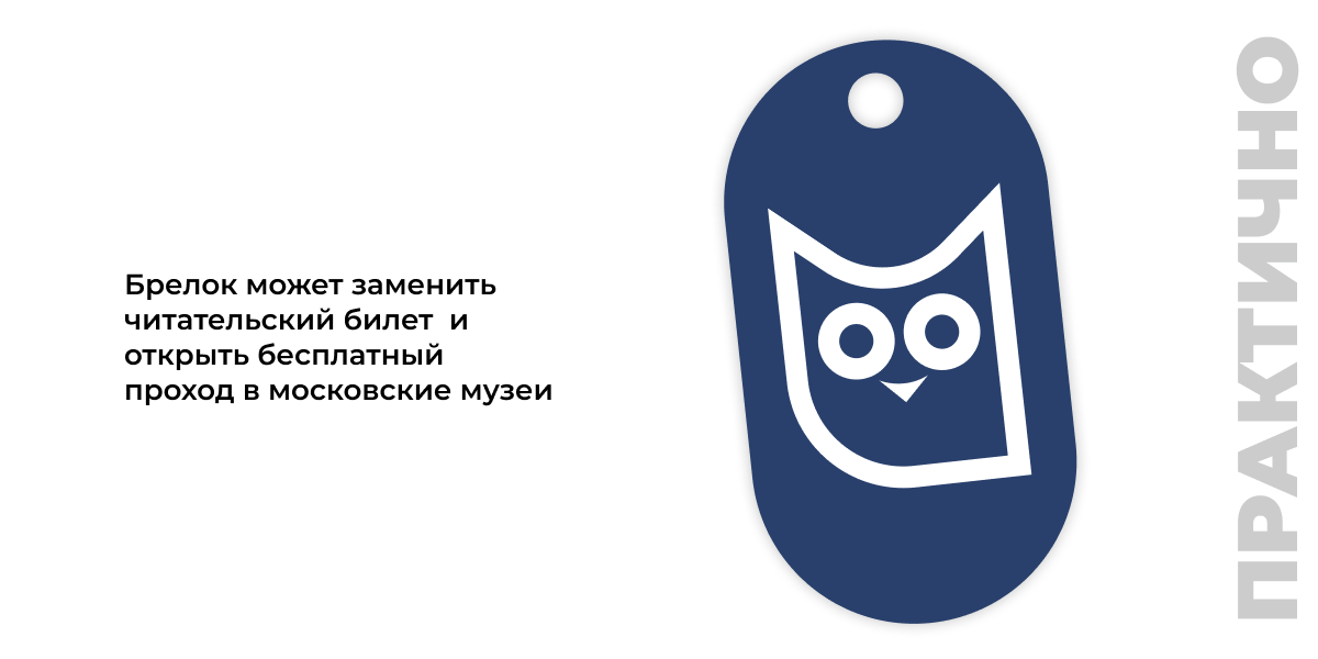 Практично - Брелок может заменить читательский билет и открыть бесплатный проход в московские музеи