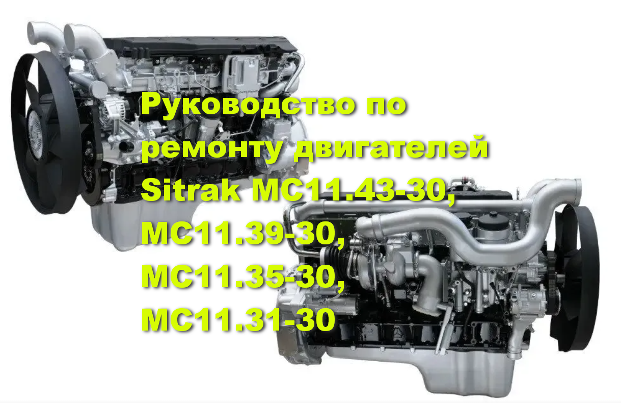 Руководство по ремонту двигателей Sitrak MC11.43-30, MC11.39-30, MC11.35-30, MC11.31-30