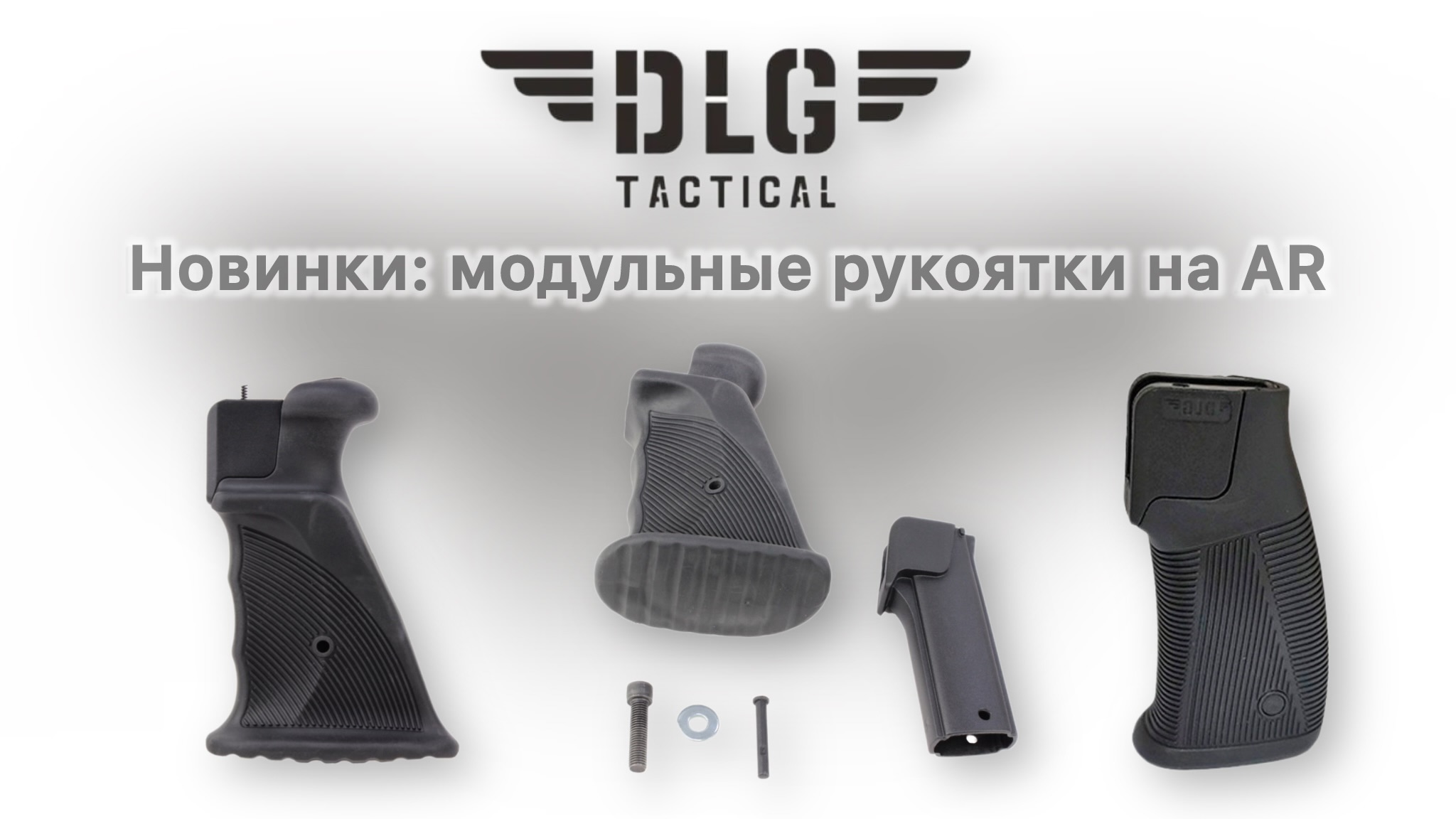 Модульные рукоятки на AR
