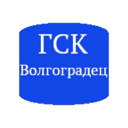 ГСК Волгоградец