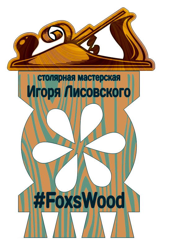 столярная мастерская Игоря Лисовского