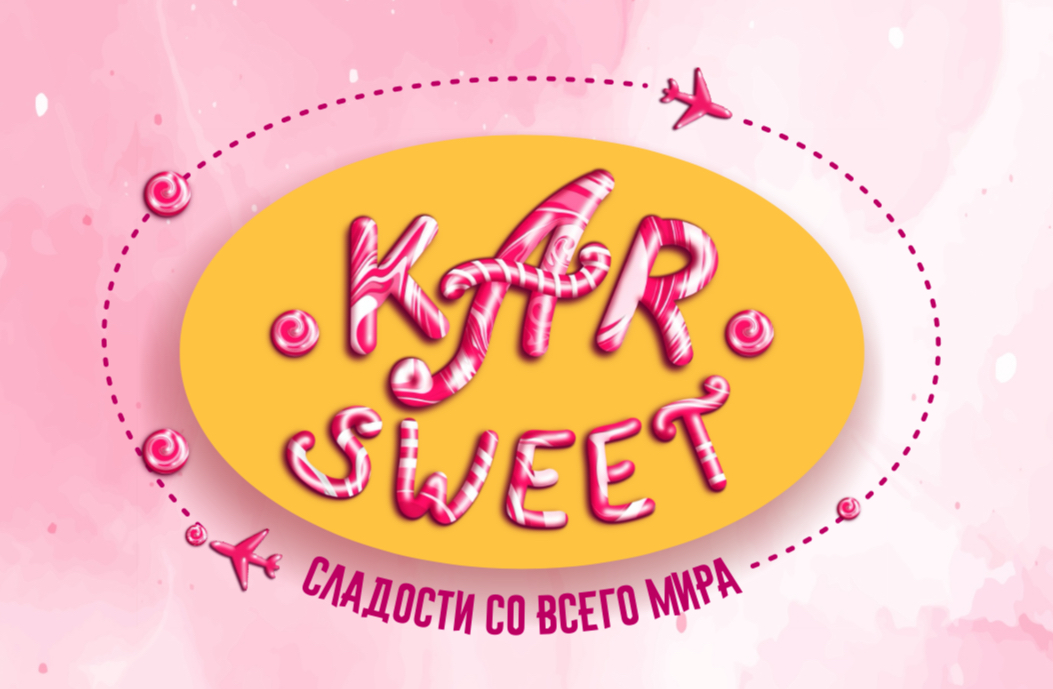 KAR SWEET СЛАДОСТИ И ШАРИКИ СО ВСЕГО  МИРА