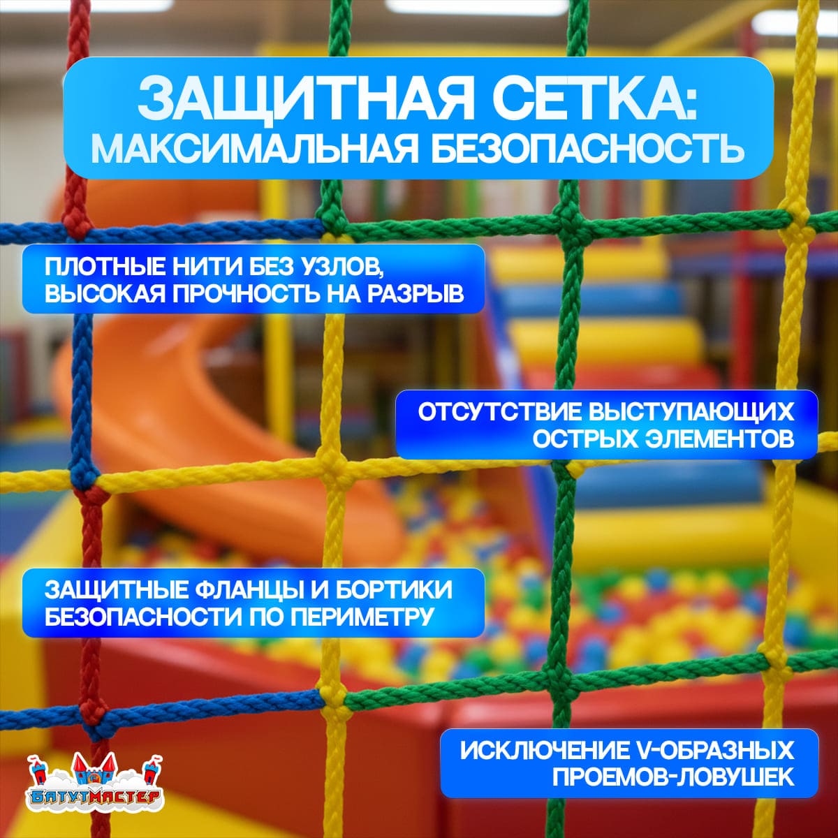 Защитная сетка - максимальная безопасность