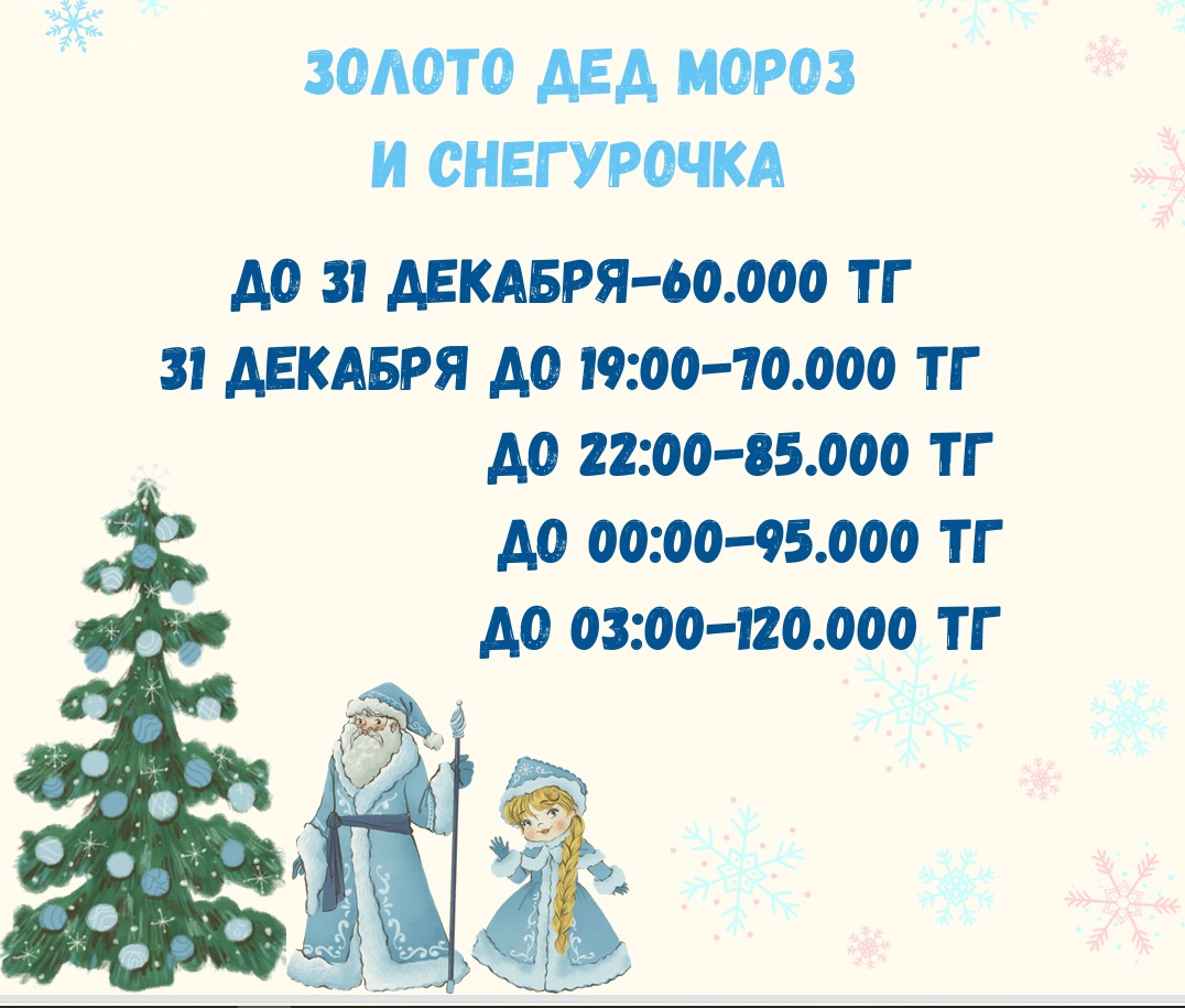 Поздравление дед мороз и снегурочка Алматы Астана Поздравление дед мороз и снегурочка Алматы Астана.jpg