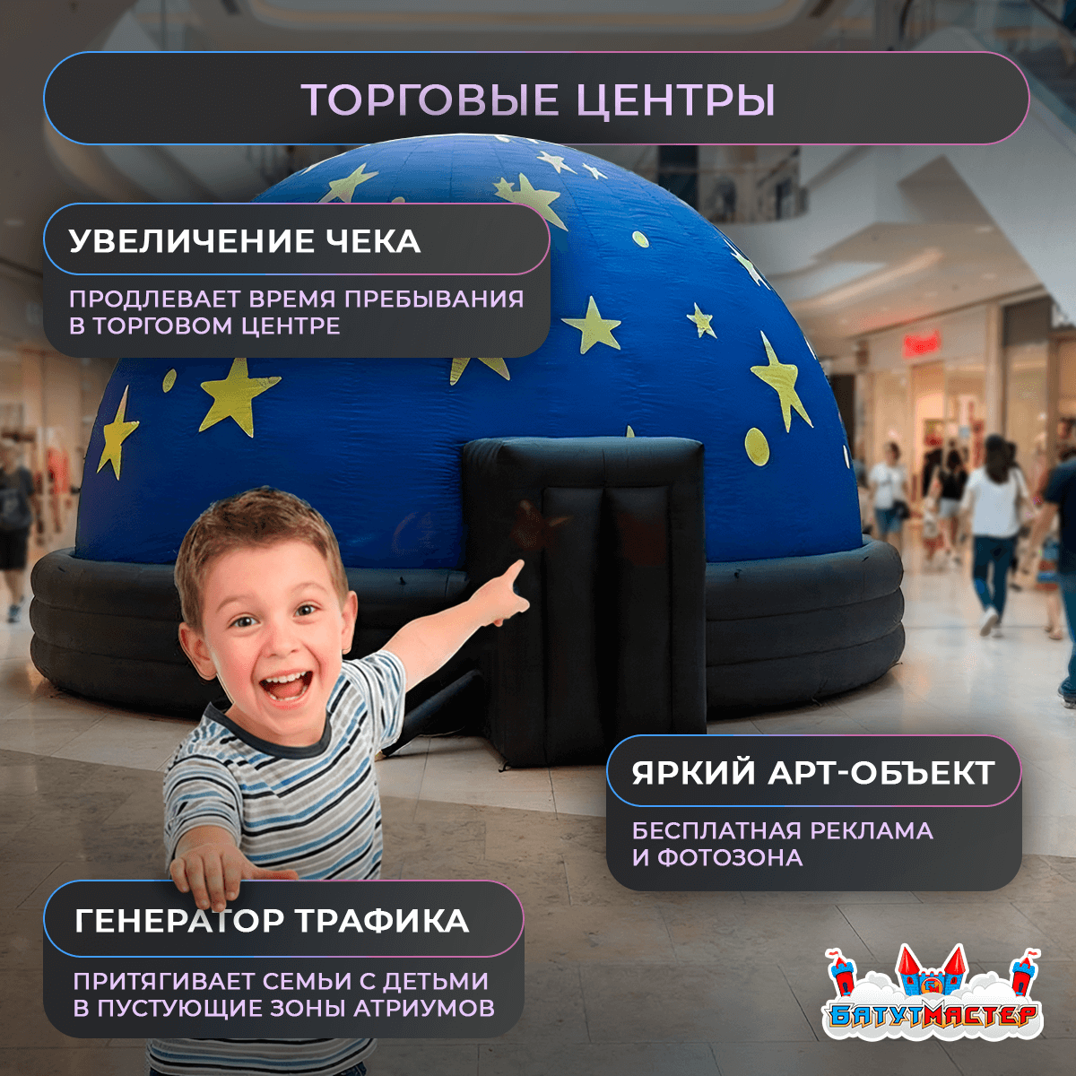 Планетарий в торговом центре — генератор трафика