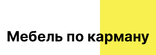 Мебель по карману