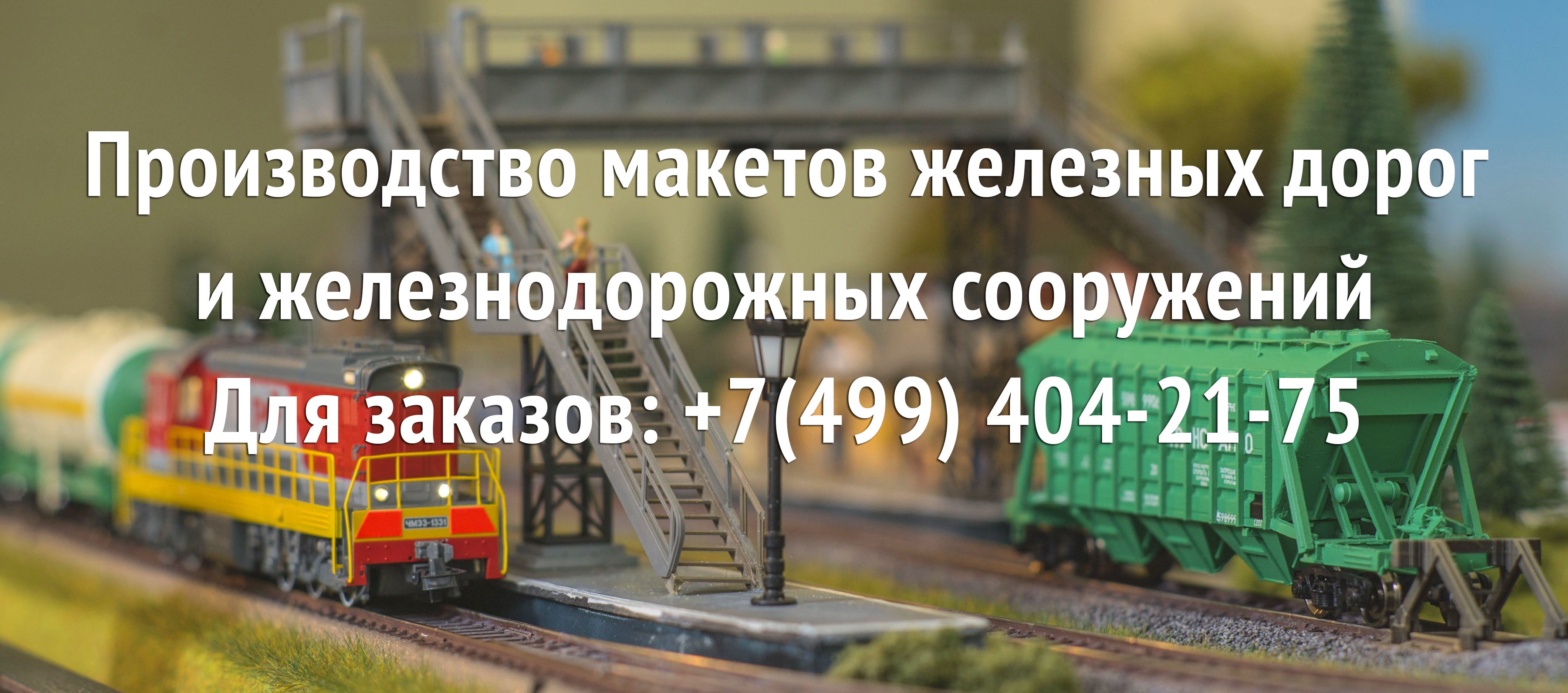Сборные масштабные модели железной дороги в Москве, цены, купить в интернет-магазине Armata-Models