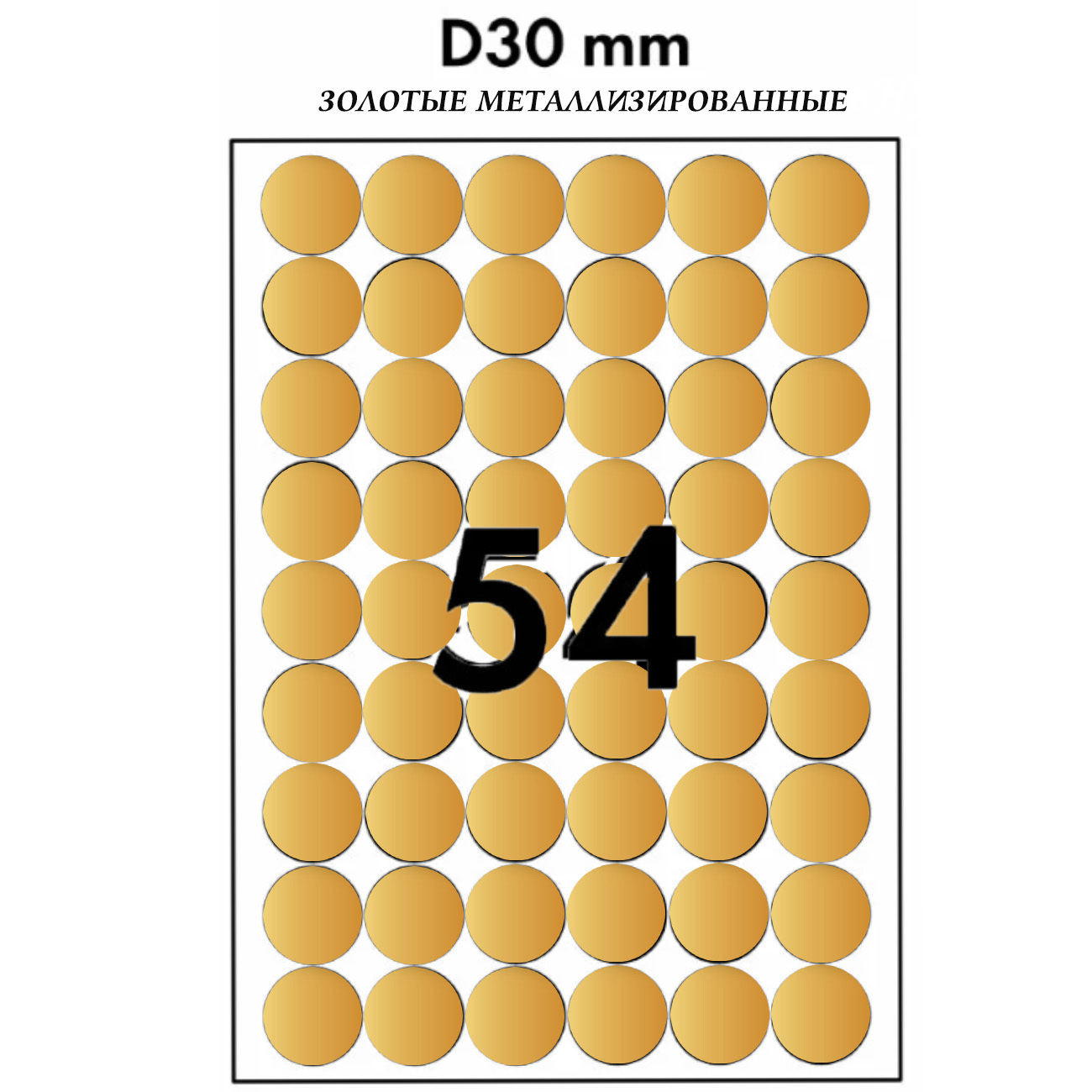 Этикетки самоклеющиеся 30 мм золотые универсальные на листах А4, 50 листов х 54 наклеек
