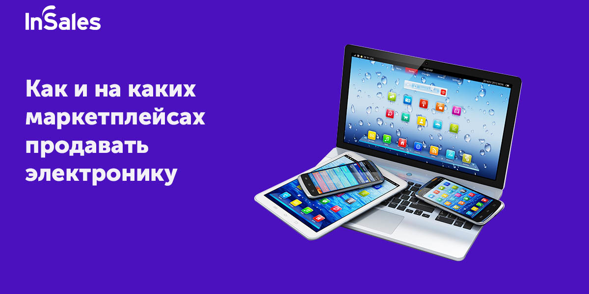Продажа электроники на маркетплейсах - особенности торговли