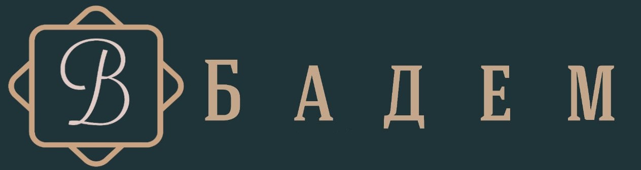 Бадем