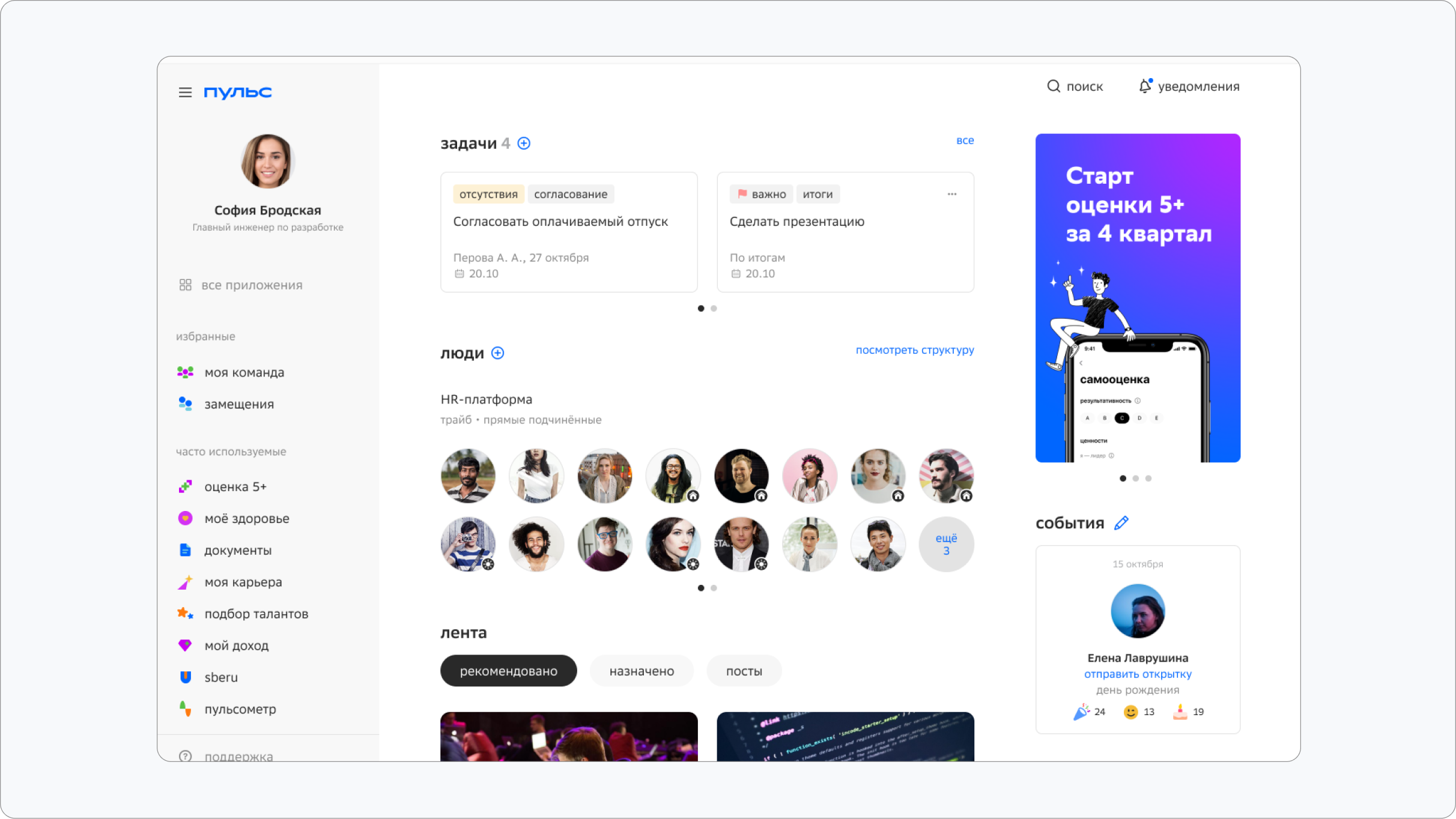 Интерфейс HR-платформы «Пульс»