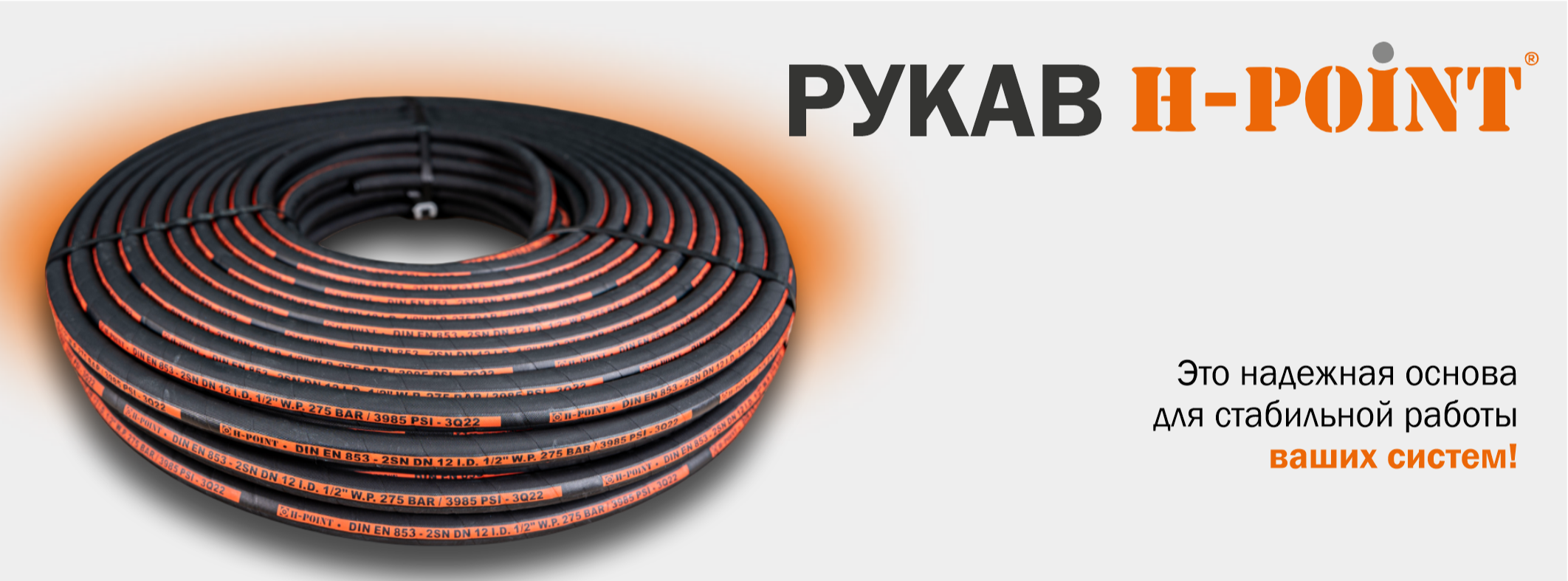 Рукава высокого давления H-Point