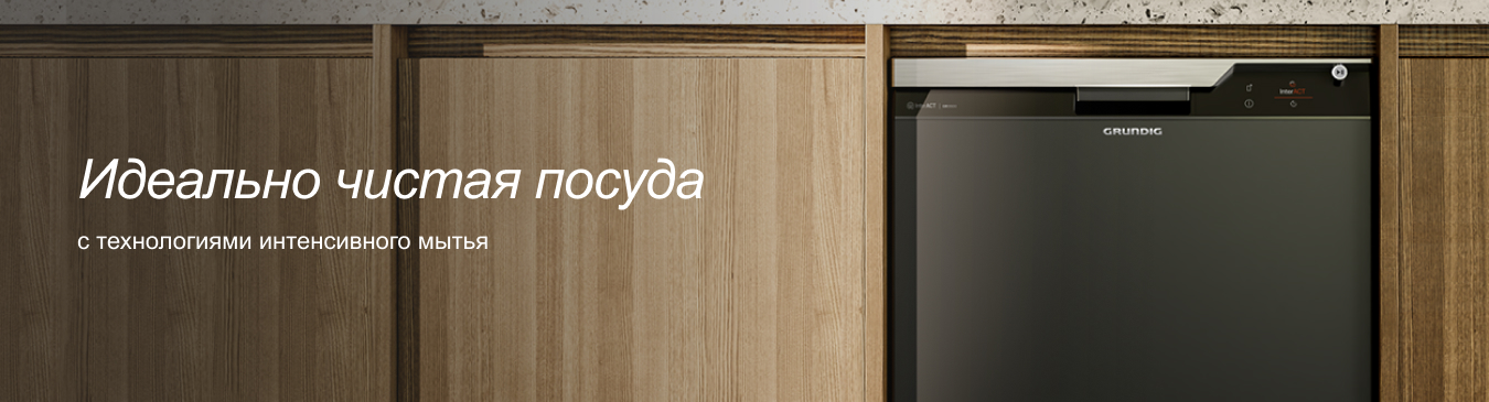 Посудомоечные машины Grundig