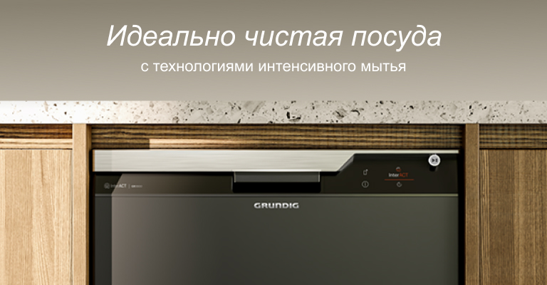 Посудомоечные машины Grundig