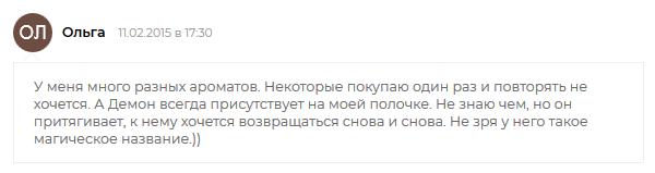 У меня много разных ароматов. Некоторые покупаю один раз и повторять не хочется. А Демон всегда присутствует на моей полочке. Не знаю чем, но он притягивает, к нему хочется возвращаться снова и снова. Не зря у него такое магическое название.))