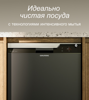 Посудомоечные машины Grundig