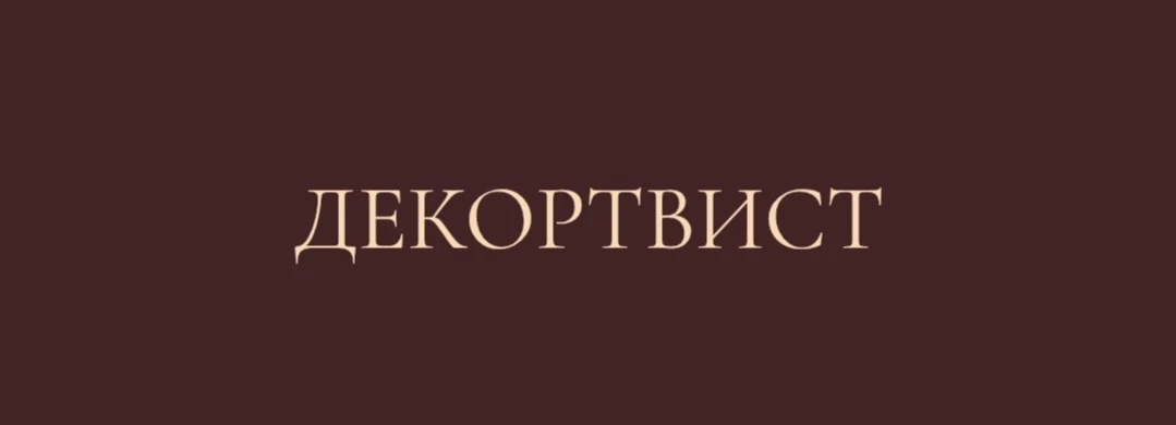 ДЕКОРТВИСТ