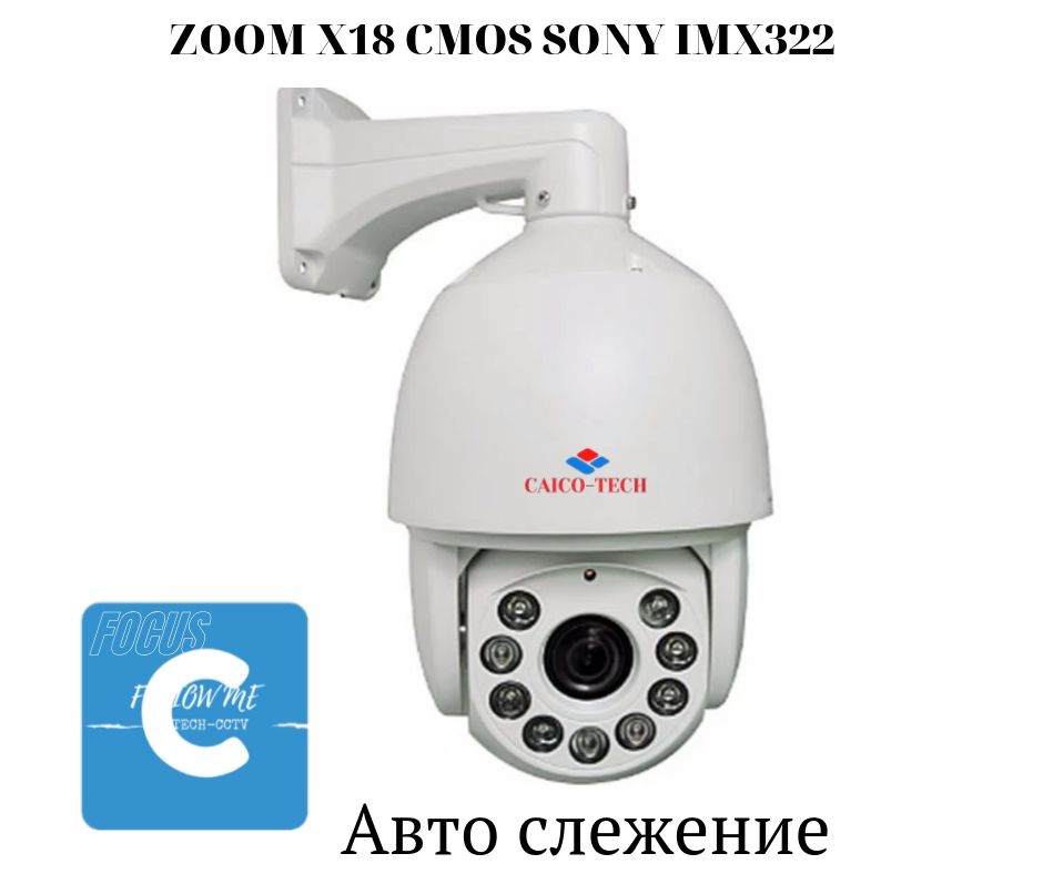 CAICO TECH PTZ авто слежение ZOOM 18X