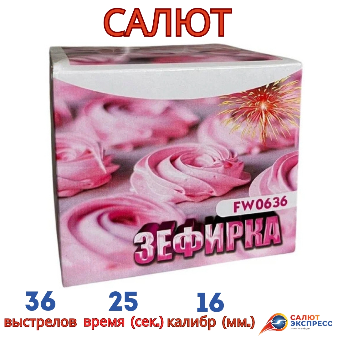 FW0636 Зефирка салют