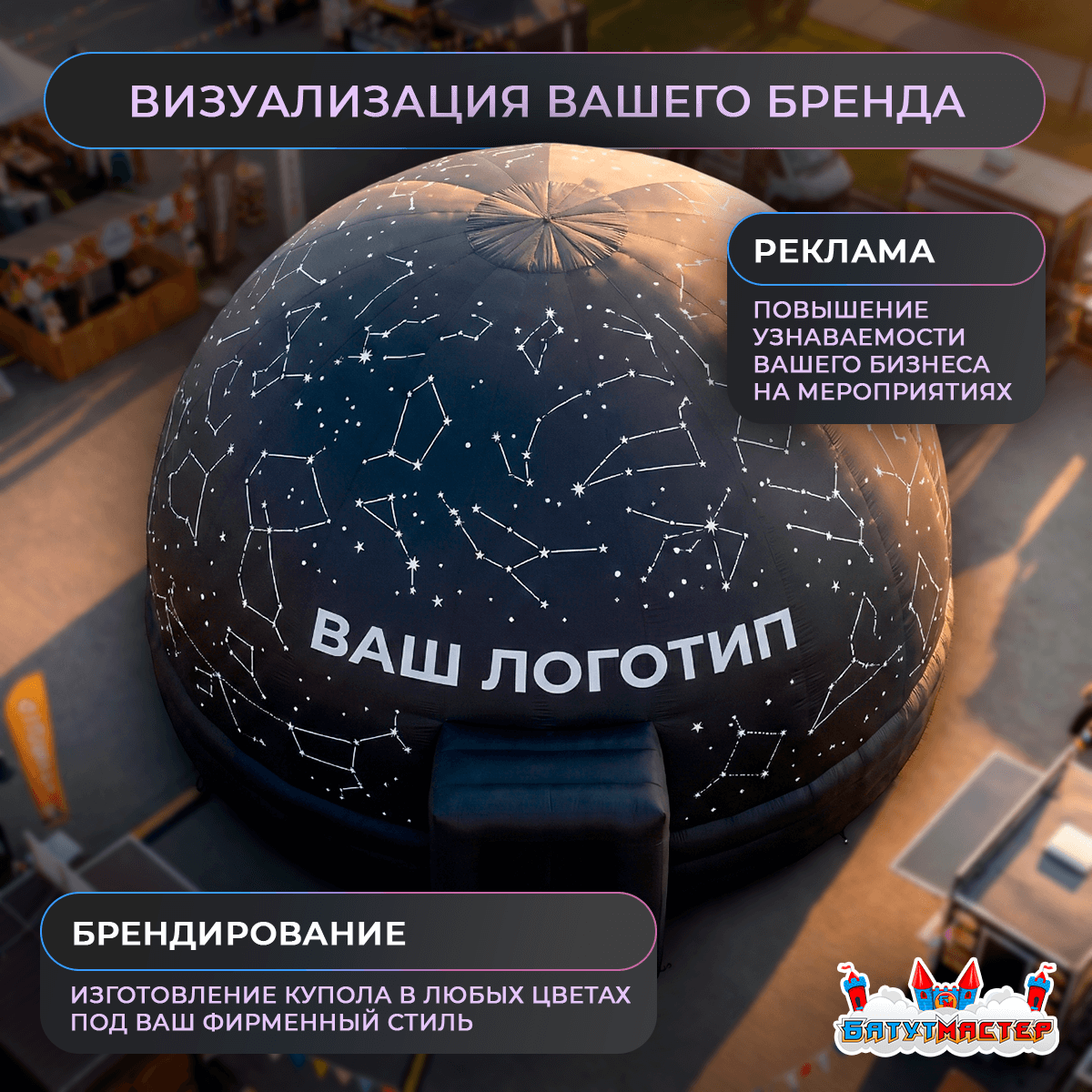 Брендированный планетарий для мероприятий