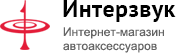 Интерзвук - магазин и установочный центр автозвука