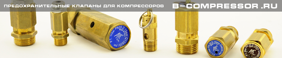 Предохранительные клапаны со склада КОМПРЕССОР-НСК