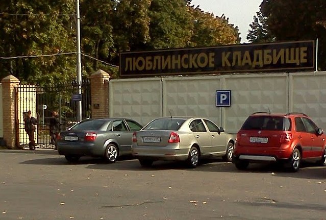 Люблинское кладбище