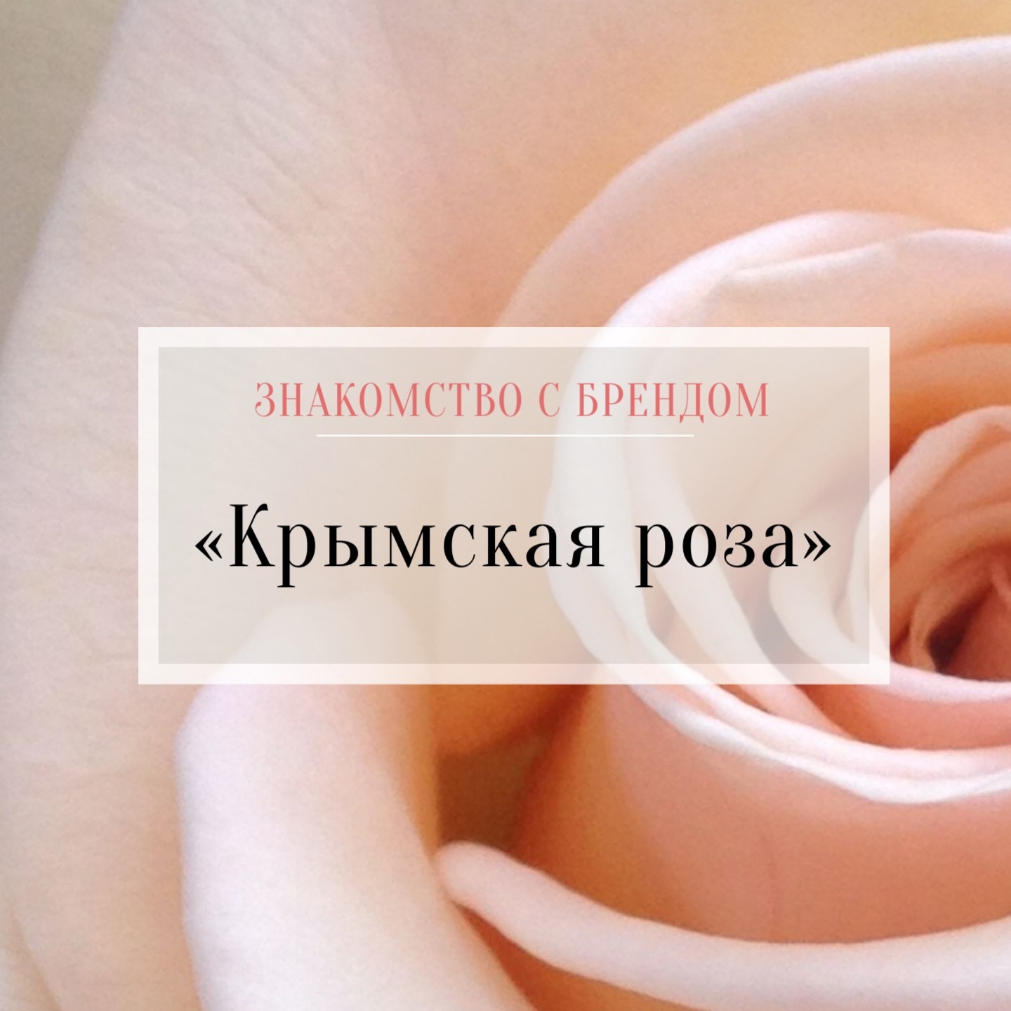 Косметика Крымская роза