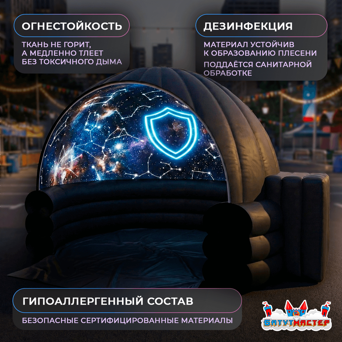 Огнеустойчивый планетарий — безопасные материалы