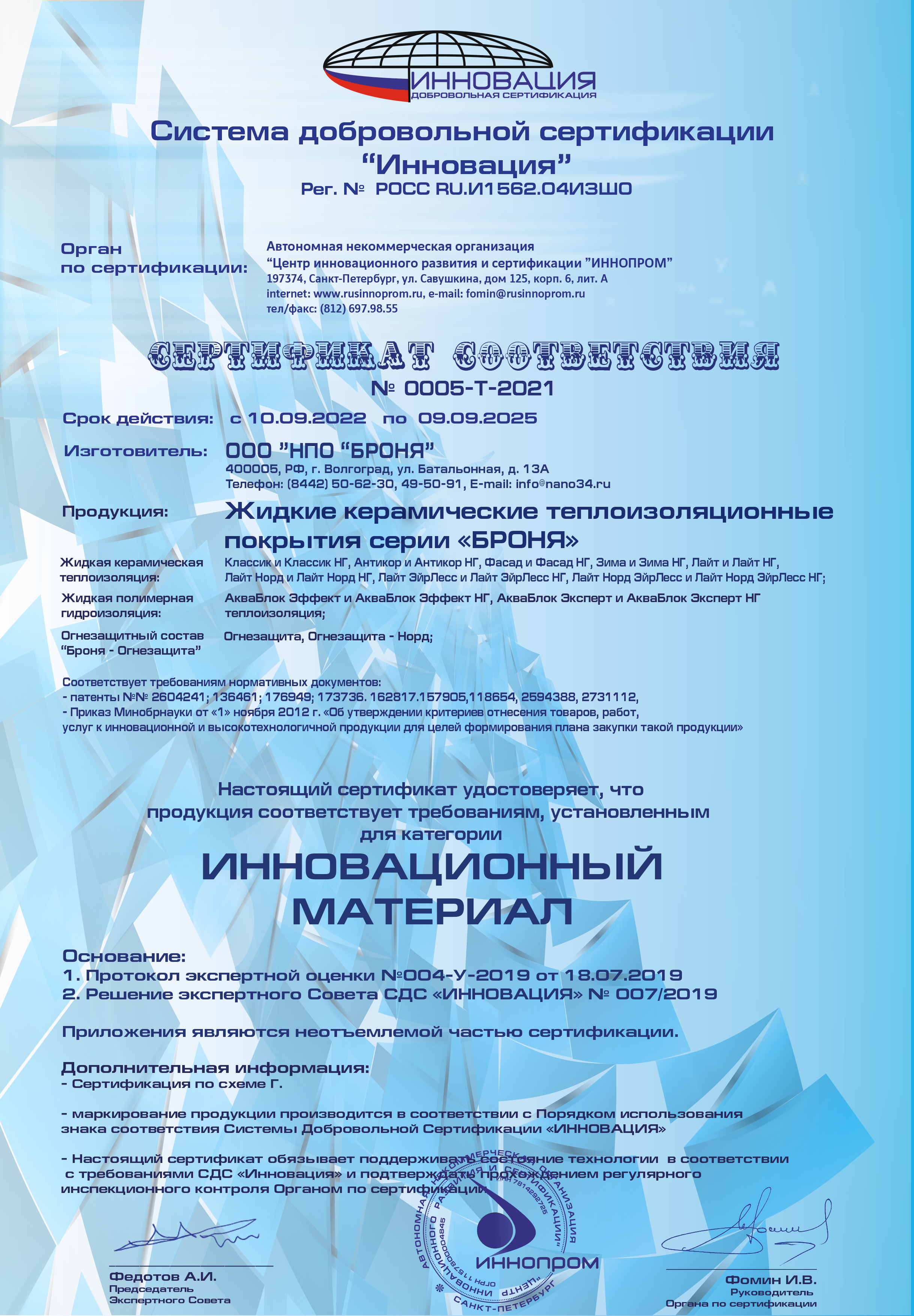 Сертификат о статусе инновационной продукции, теплоизоляция, гидроизоляция, огнезащита, (до 09.09.2025).jpg