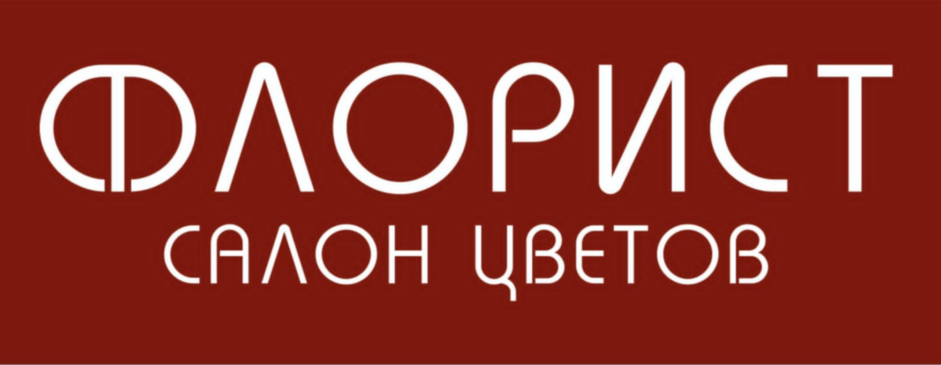 Флорист