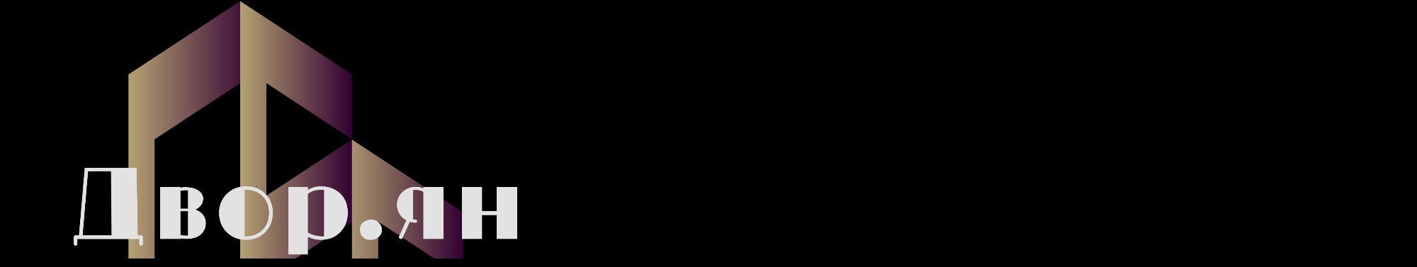 ДВОР.ЯН