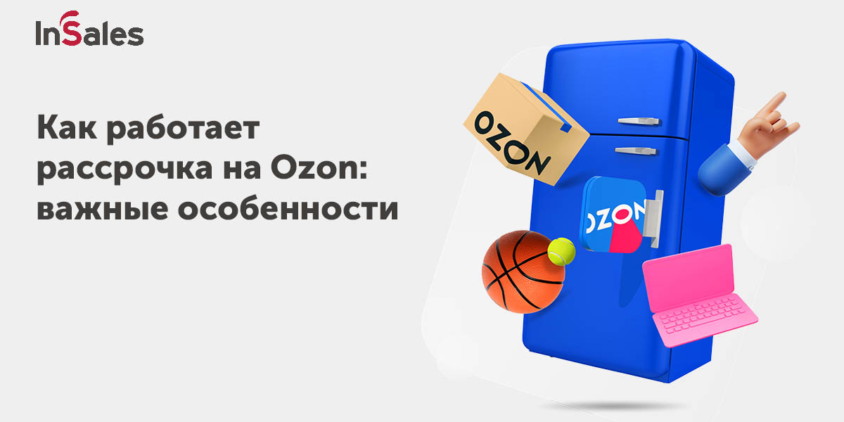 Как работает рассрочка. OZON рассрочка. Как работает Озон рассрочка. Как подключить рассрочку на Озон.