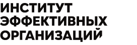 Книги Института Эффективных Организаций