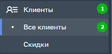 Путь в раздел "Клиенты"