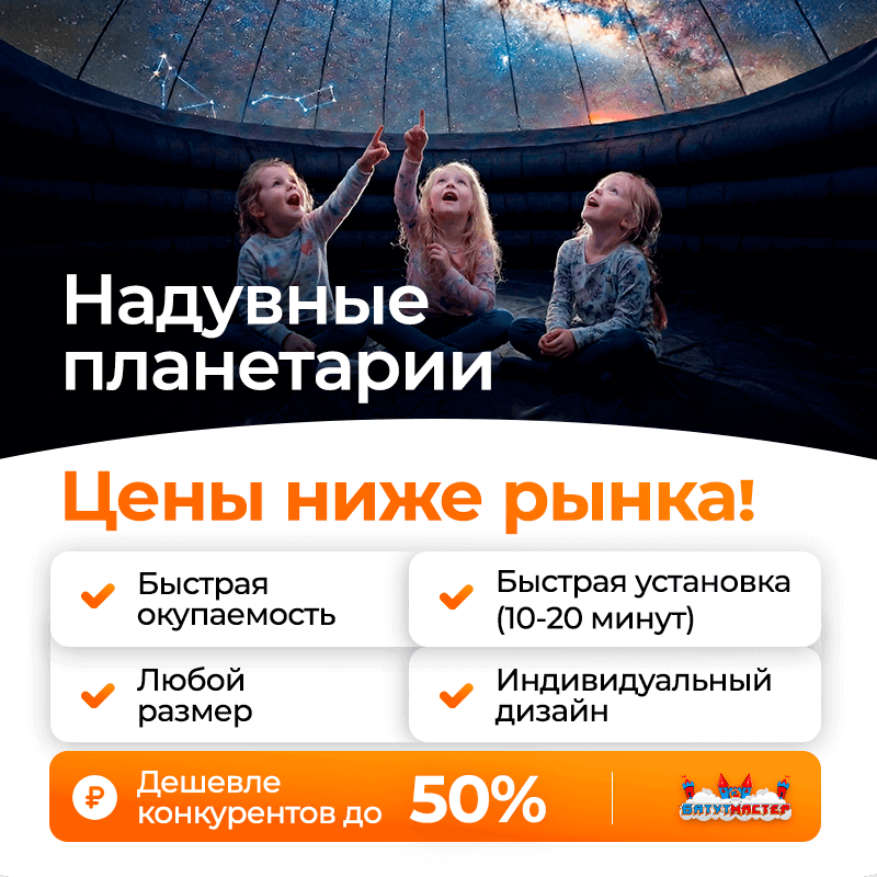 Надувные планетарии — цены ниже рынка