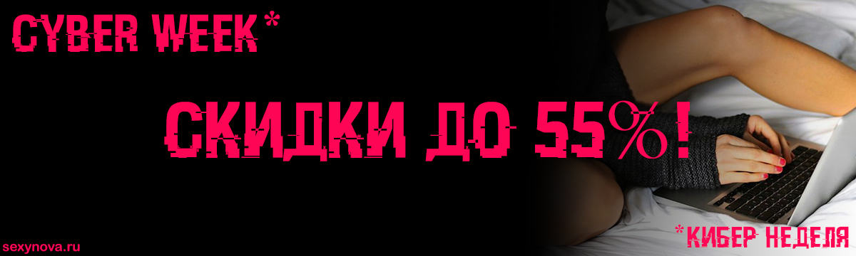 Кибер неделя! Скидки до 55%!