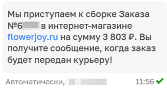 Сервисное уведомление о доставке Флауэр Джой Сервисное уведомление о доставке