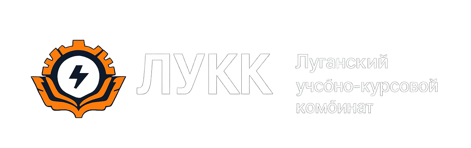 ЛУКК