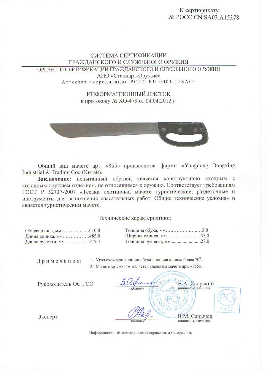 МАЧЕТЕ ПРОВОДНИК-3, МА-854.jpg