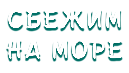Турагенство "Сбежим на море"