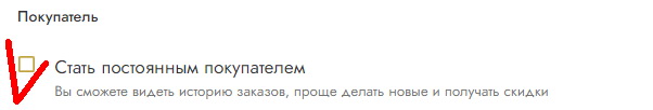 Регистрация Покупателя