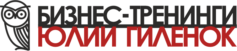 Бизнес-тренинги Юлии Гиленок
